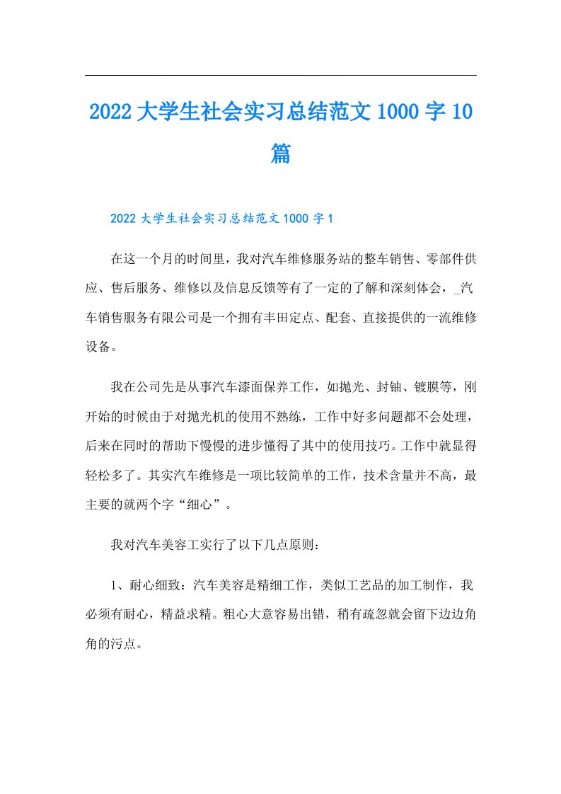 大学生社会实习总结范文1000字10篇