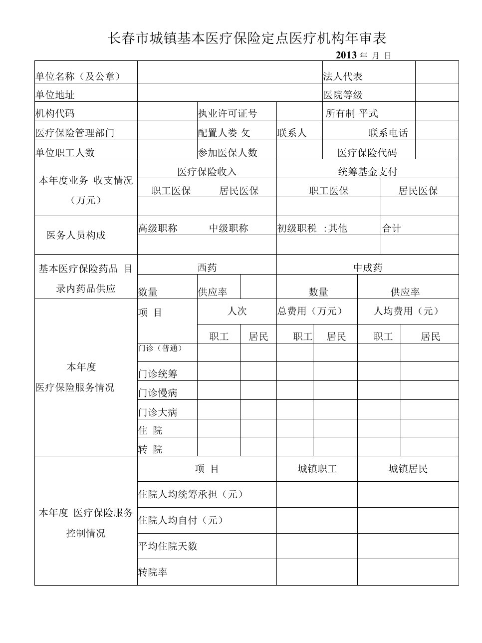 最新精品长春市城镇基本医疗保险定点医疗机构年审表