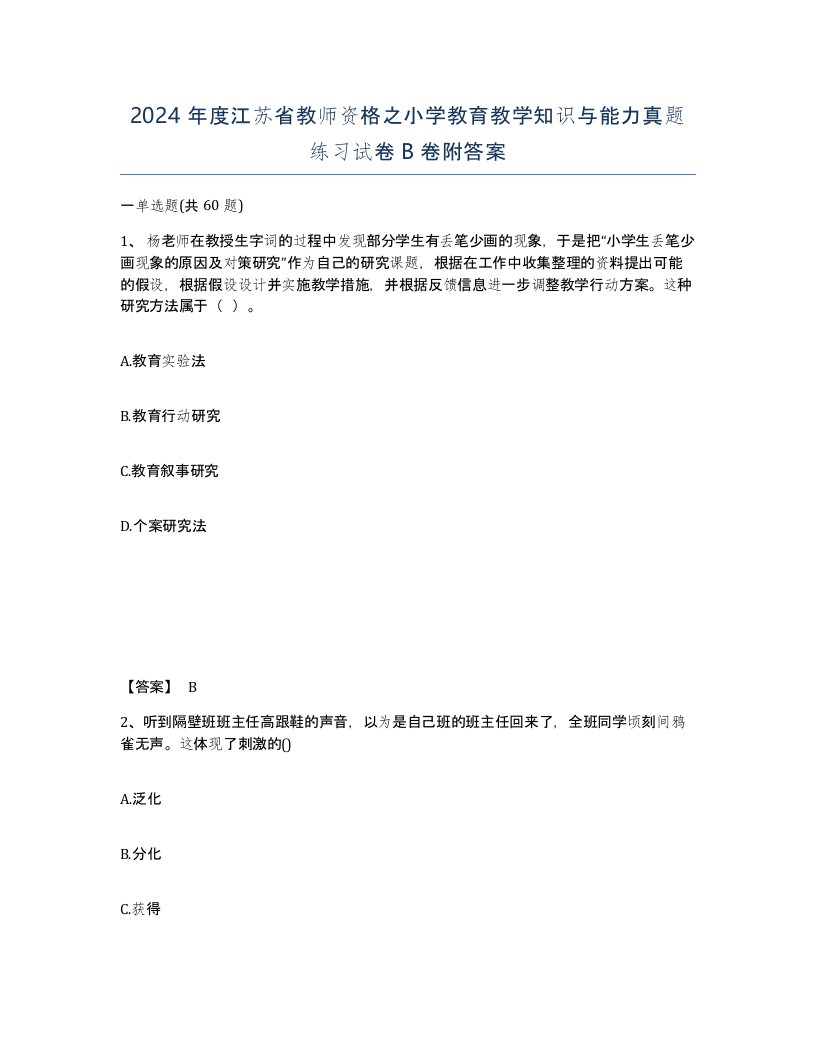 2024年度江苏省教师资格之小学教育教学知识与能力真题练习试卷B卷附答案