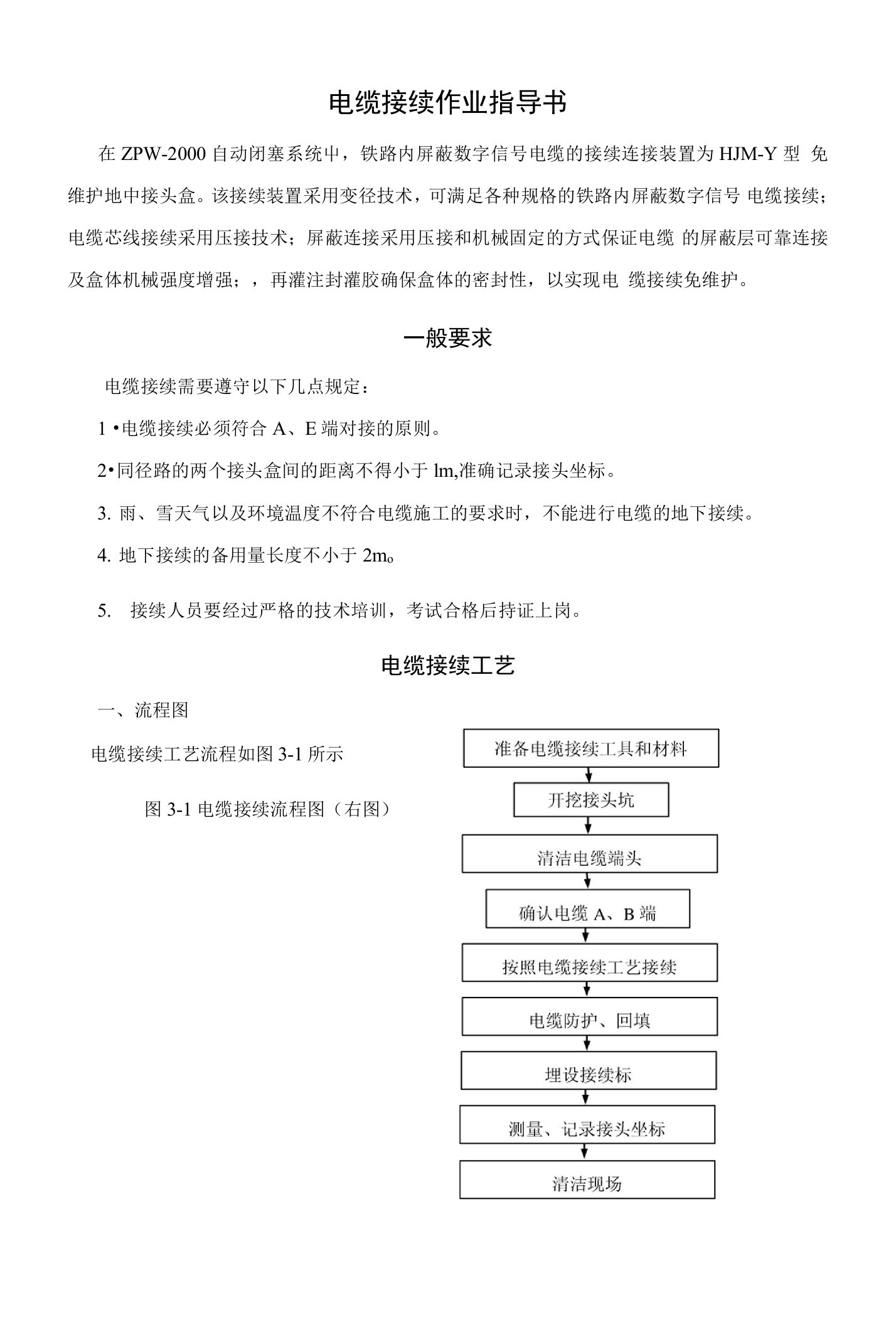 电缆接续作业指导书