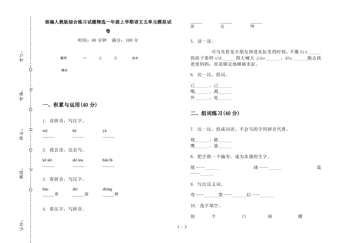 部编人教版综合练习试题精选一年级上学期语文五单元模拟试卷