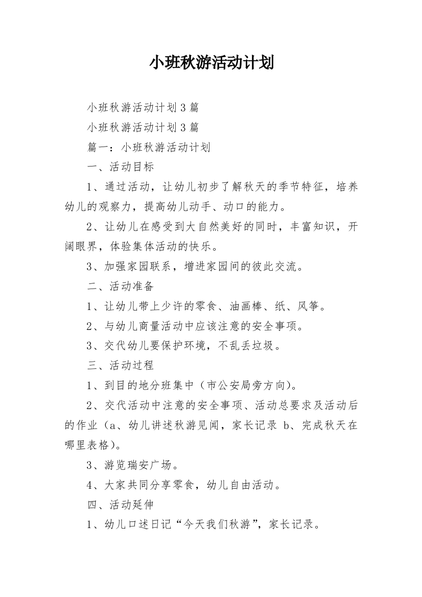 小班秋游活动计划