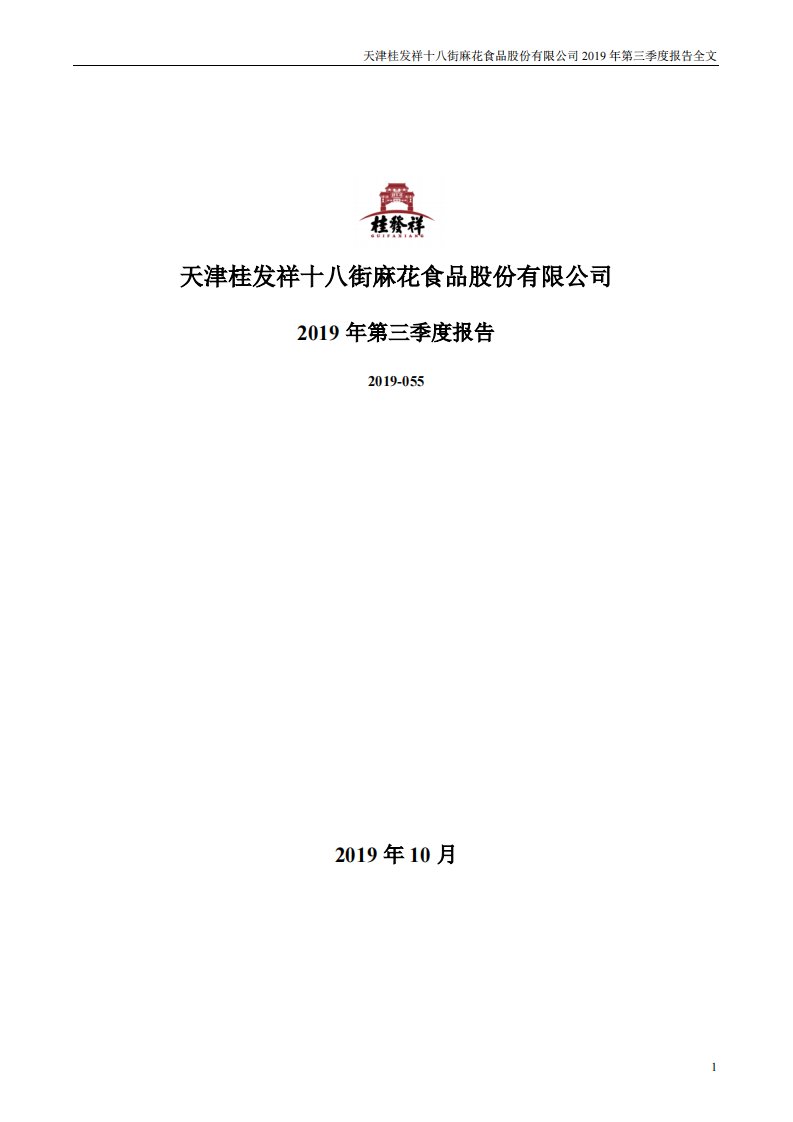 深交所-桂发祥：2019年第三季度报告全文-20191023