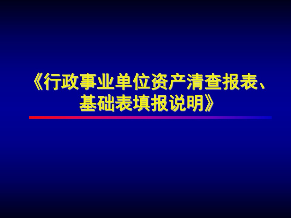 行政事业单位资产清查报表、基础表填报说明(ppt