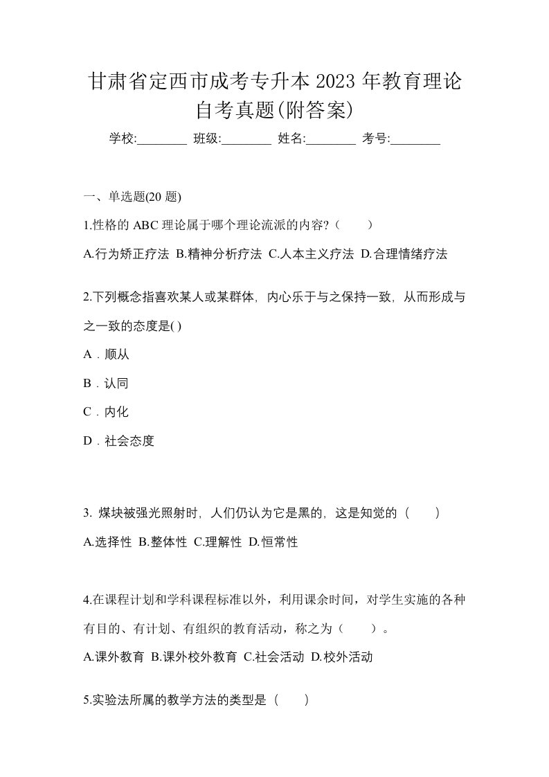 甘肃省定西市成考专升本2023年教育理论自考真题附答案