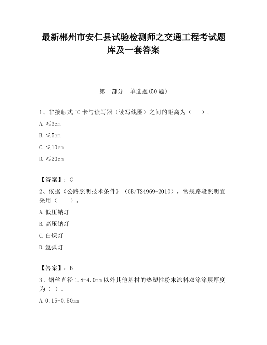 最新郴州市安仁县试验检测师之交通工程考试题库及一套答案