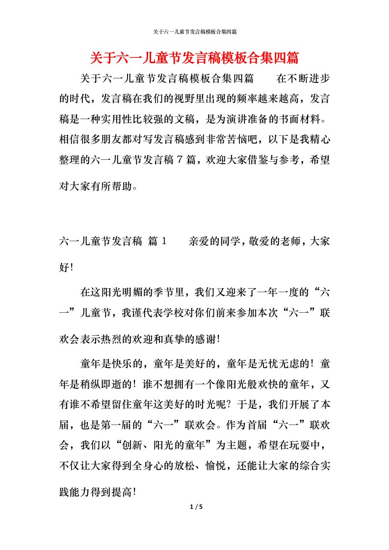 精编关于六一儿童节发言稿模板合集四篇