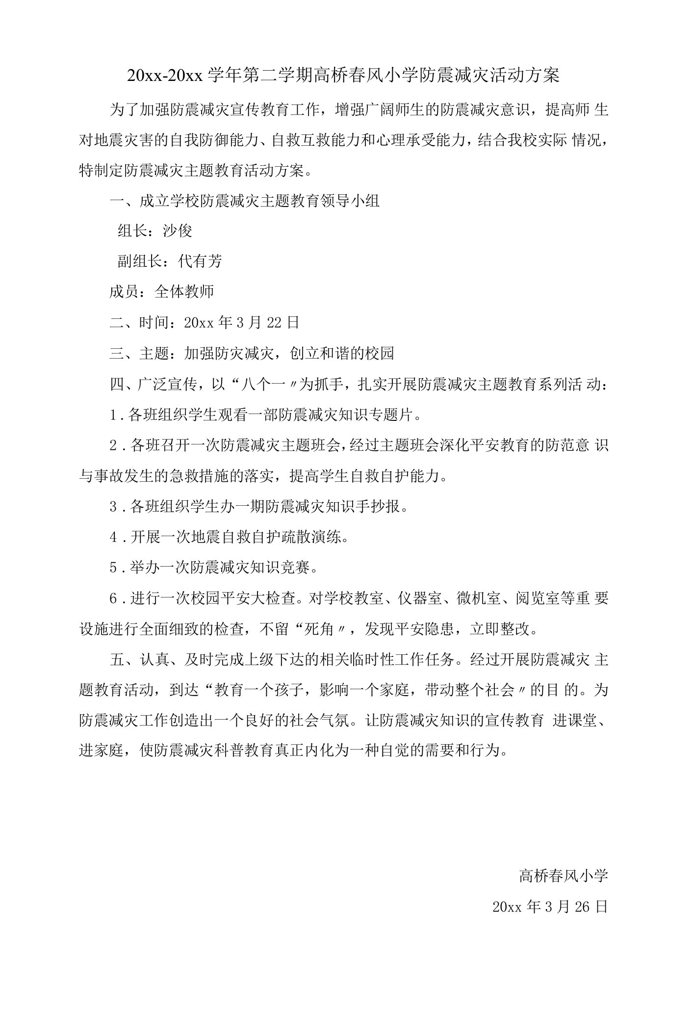 防震减灾主题教育活动方案