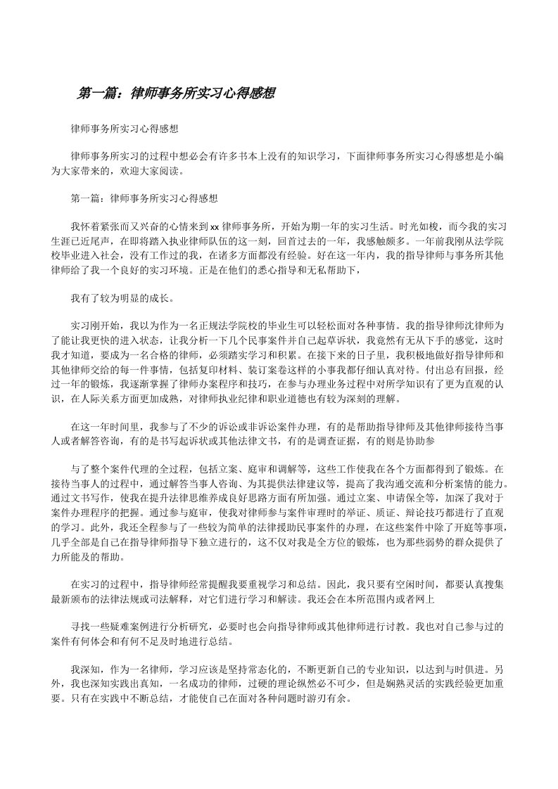 律师事务所实习心得感想（共五则）[修改版]