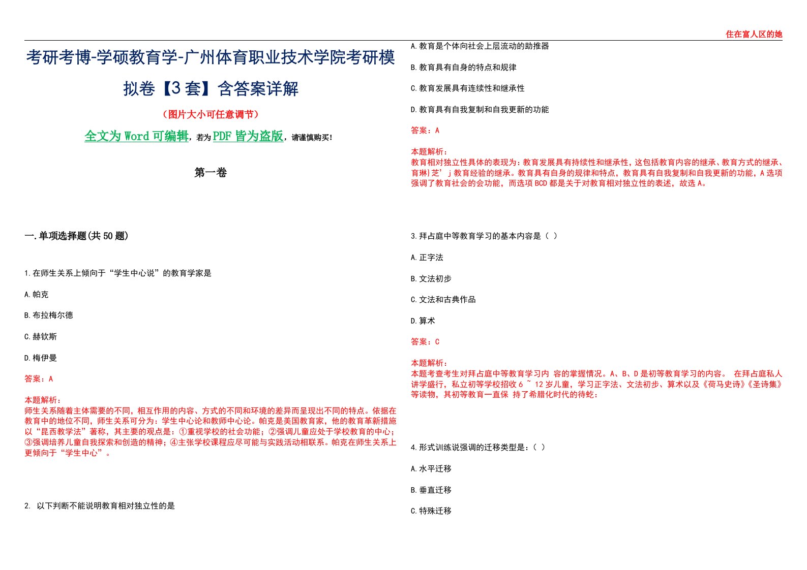 考研考博-学硕教育学-广州体育职业技术学院考研模拟卷II【3套】含答案详解