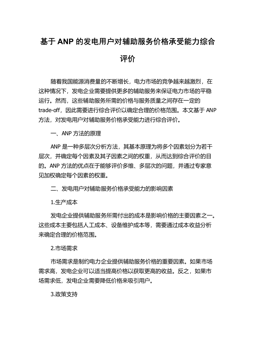 基于ANP的发电用户对辅助服务价格承受能力综合评价