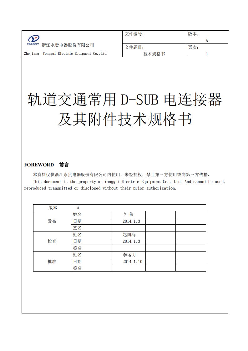 轨道交通常用dsub电连接器及其附件技术规格书