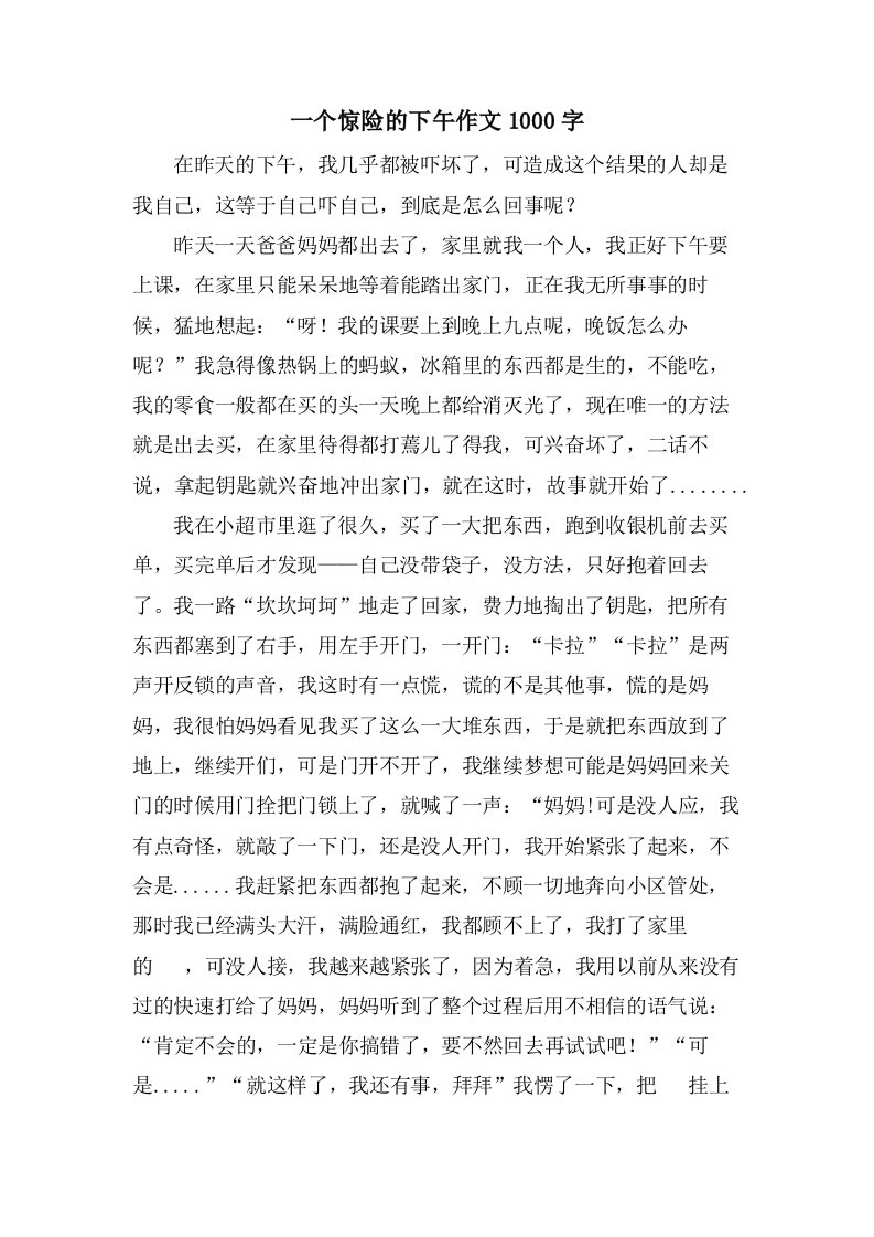 一个惊险的下午作文1000字