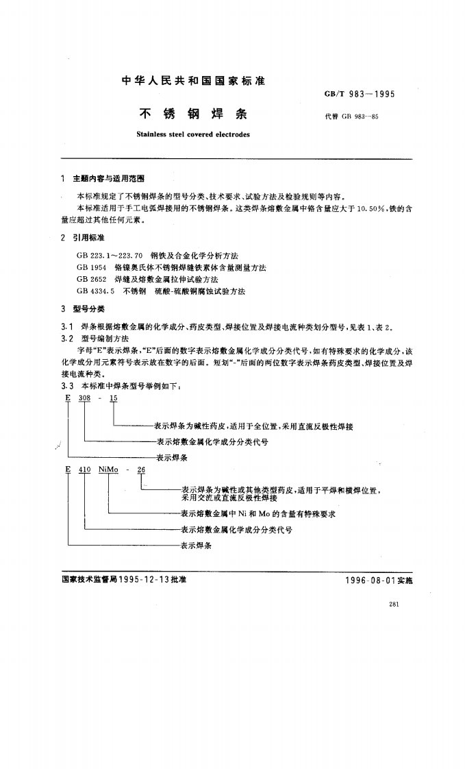 gbt983-1995不锈钢焊条