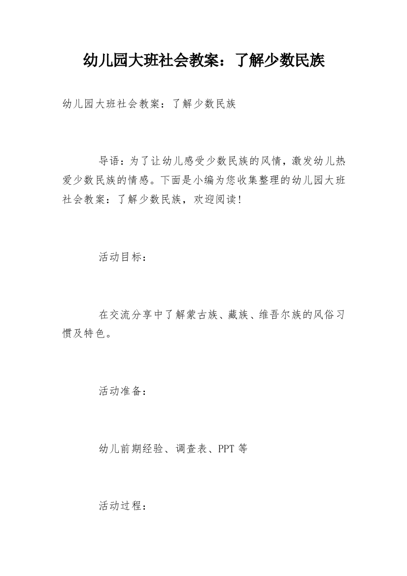 幼儿园大班社会教案：了解少数民族