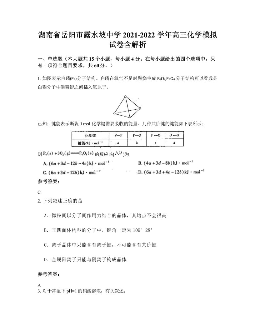 湖南省岳阳市露水坡中学2021-2022学年高三化学模拟试卷含解析