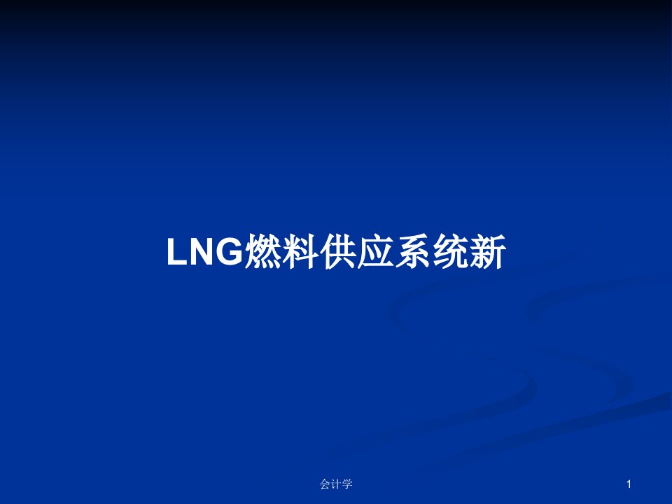 LNG燃料供应系统新PPT教案学习