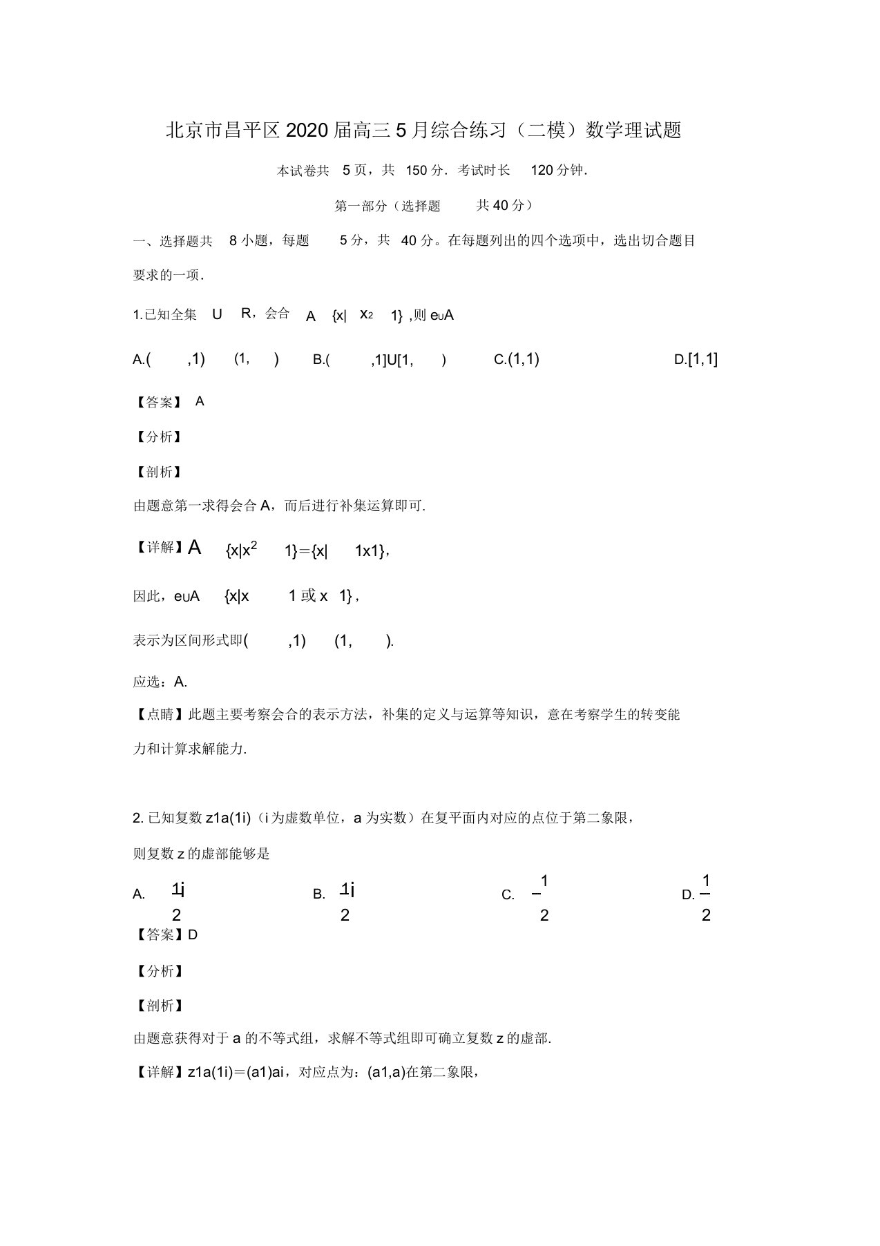 北京市昌平区2020届高三数学综合练习(二模)试题理(含解析)