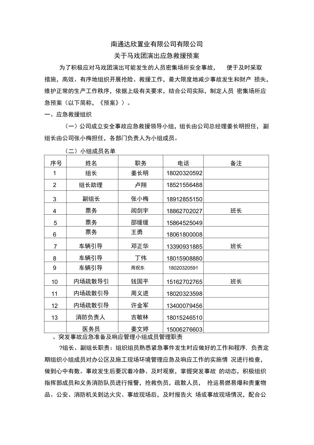 马戏团演出应急预案