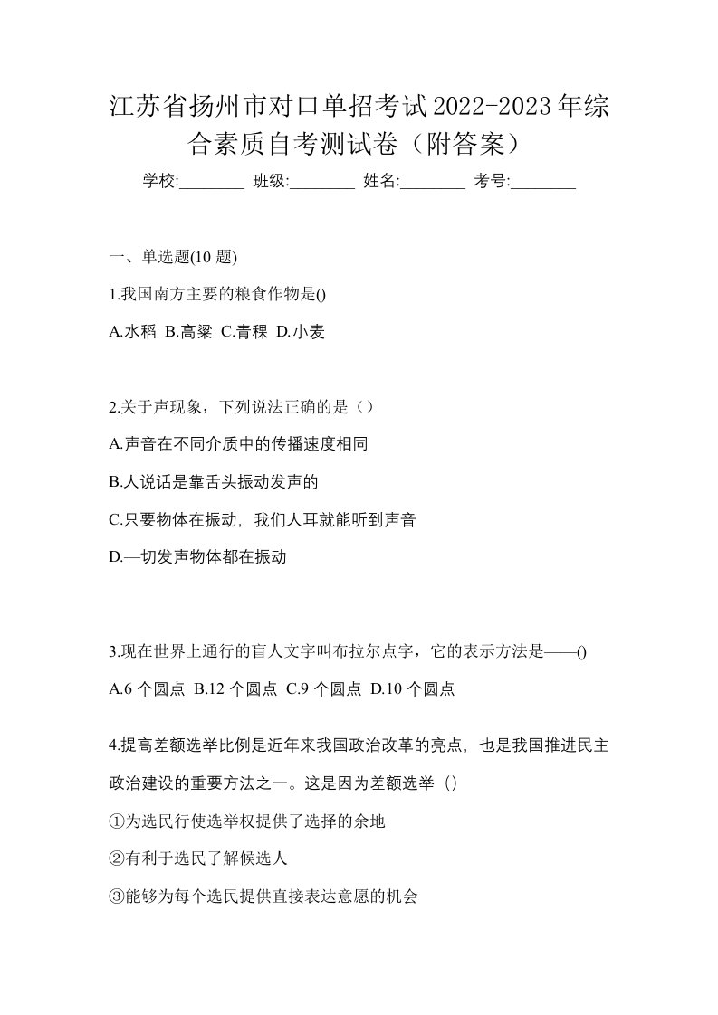 江苏省扬州市对口单招考试2022-2023年综合素质自考测试卷附答案