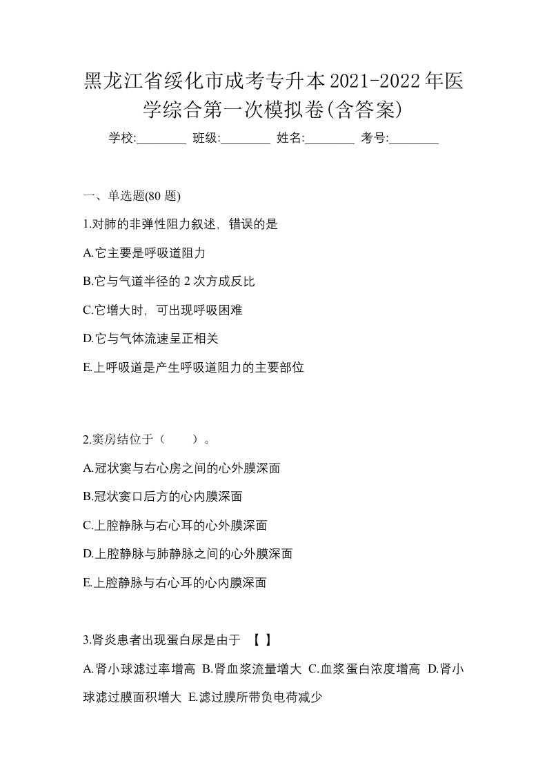 黑龙江省绥化市成考专升本2021-2022年医学综合第一次模拟卷含答案