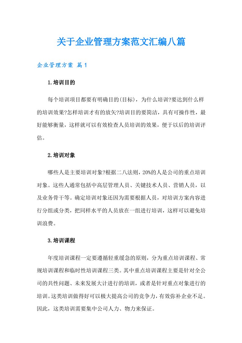 关于企业管理方案范文汇编八篇