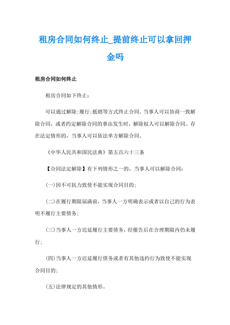 租房合同如何终止_提前终止可以拿回押金吗