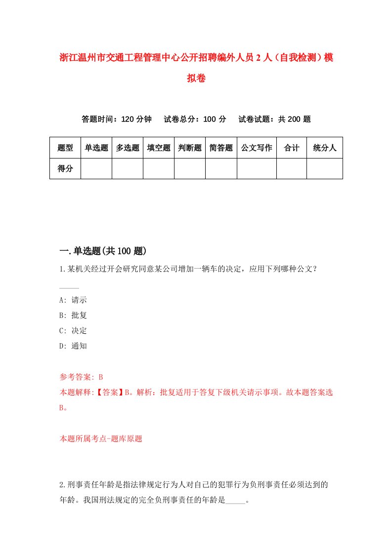 浙江温州市交通工程管理中心公开招聘编外人员2人自我检测模拟卷第5套