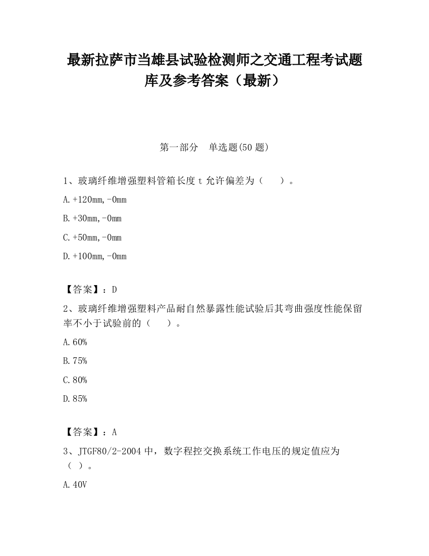 最新拉萨市当雄县试验检测师之交通工程考试题库及参考答案（最新）