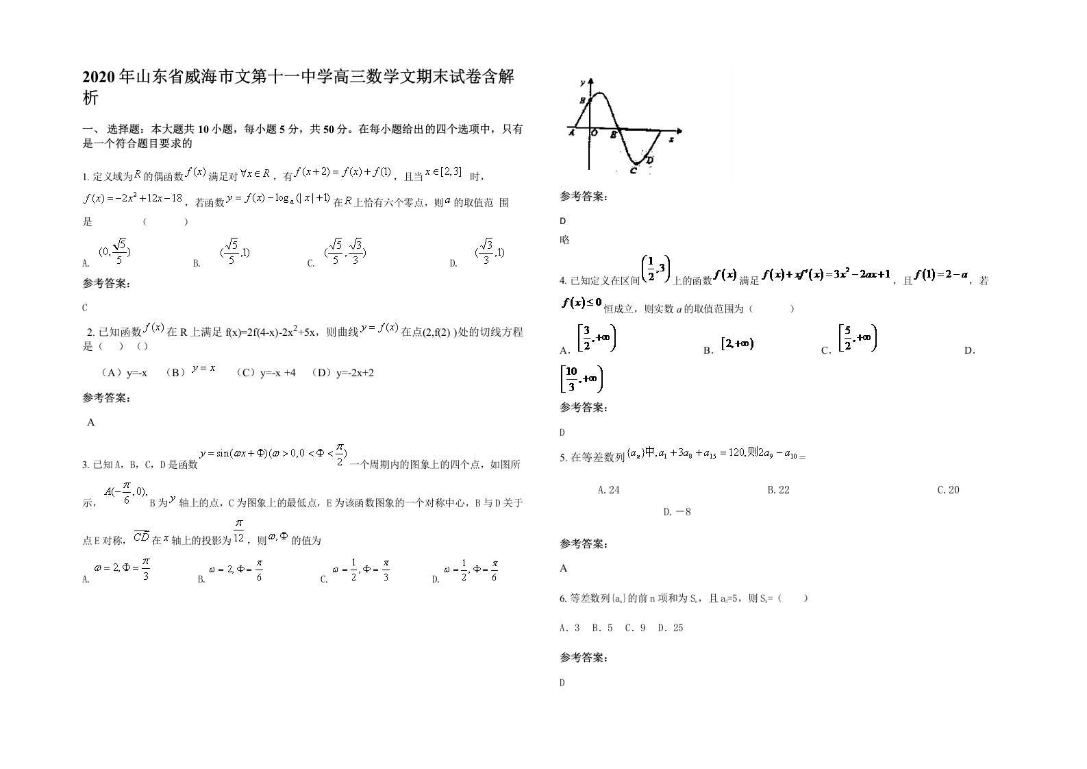 2020年山东省威海市文第十一中学高三数学文期末试卷含解析