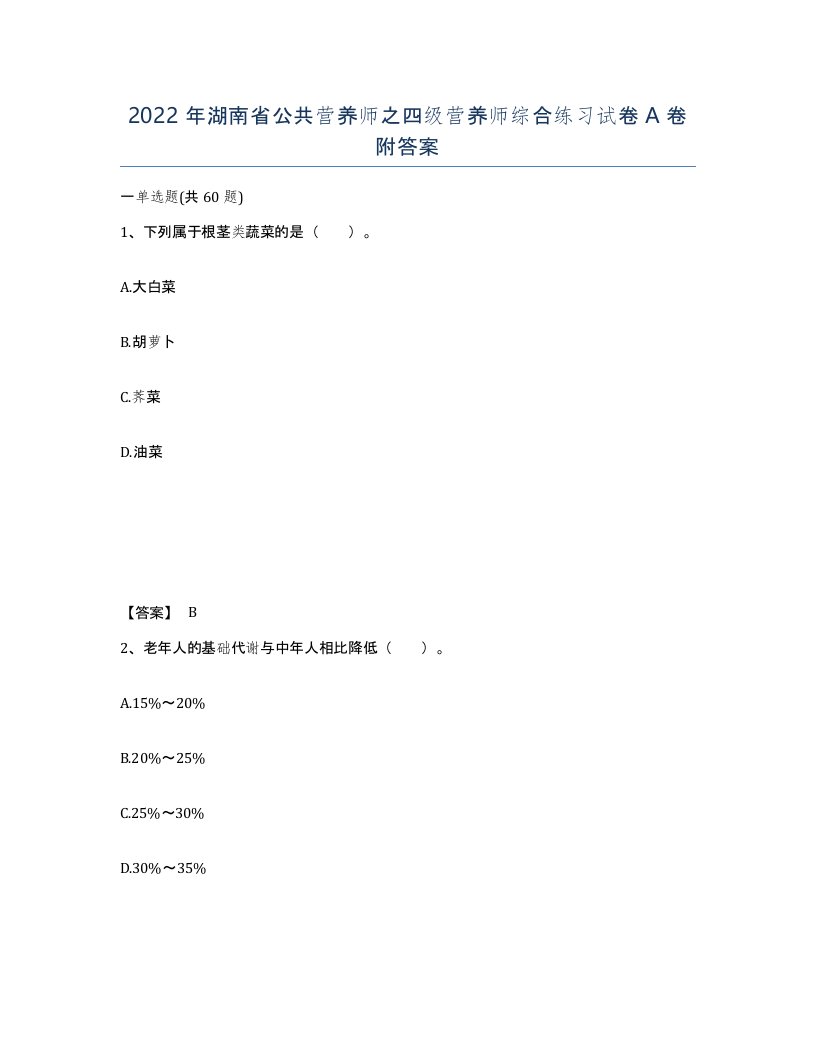 2022年湖南省公共营养师之四级营养师综合练习试卷A卷附答案