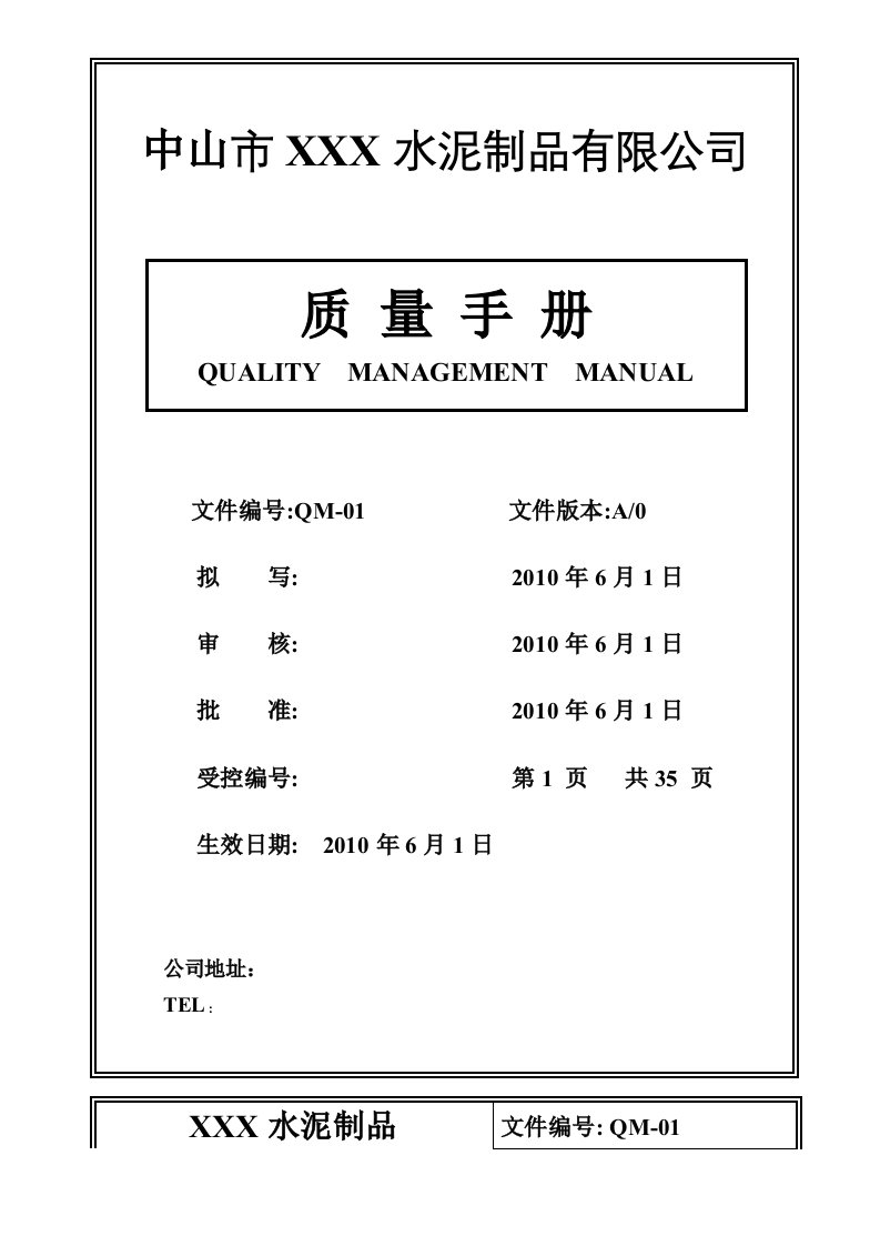 某水泥公司质量手册