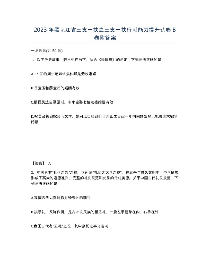 2023年黑龙江省三支一扶之三支一扶行测能力提升试卷B卷附答案