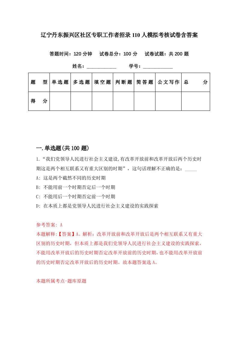 辽宁丹东振兴区社区专职工作者招录110人模拟考核试卷含答案4