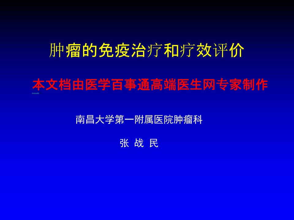 肿瘤的免疫治疗和疗效评价