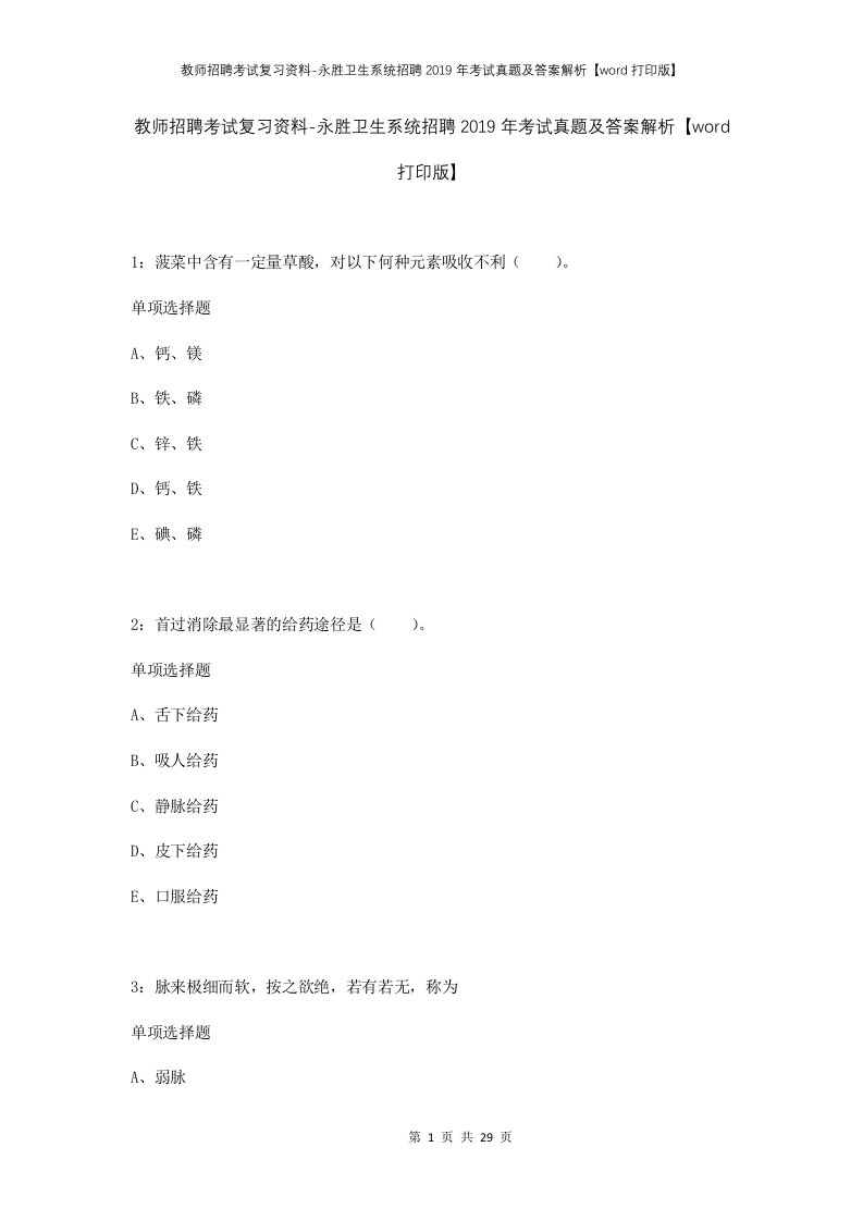 教师招聘考试复习资料-永胜卫生系统招聘2019年考试真题及答案解析word打印版