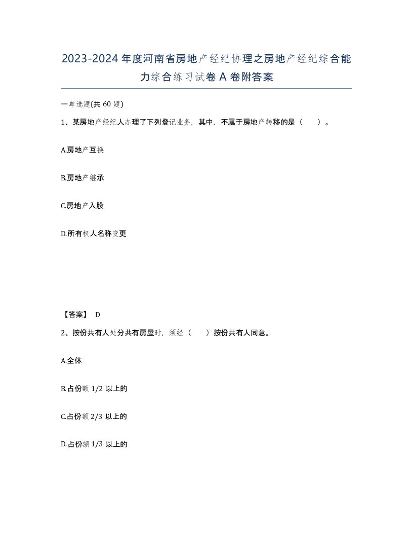 2023-2024年度河南省房地产经纪协理之房地产经纪综合能力综合练习试卷A卷附答案