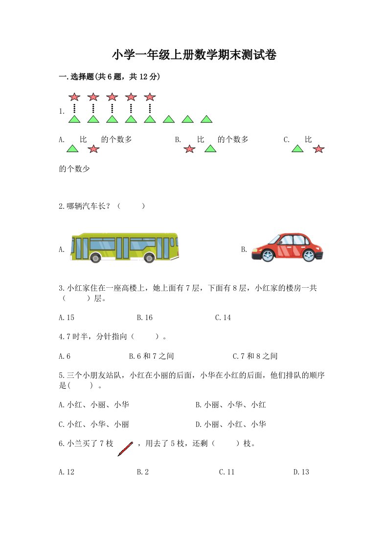 小学一年级上册数学期末测试卷【真题汇编】