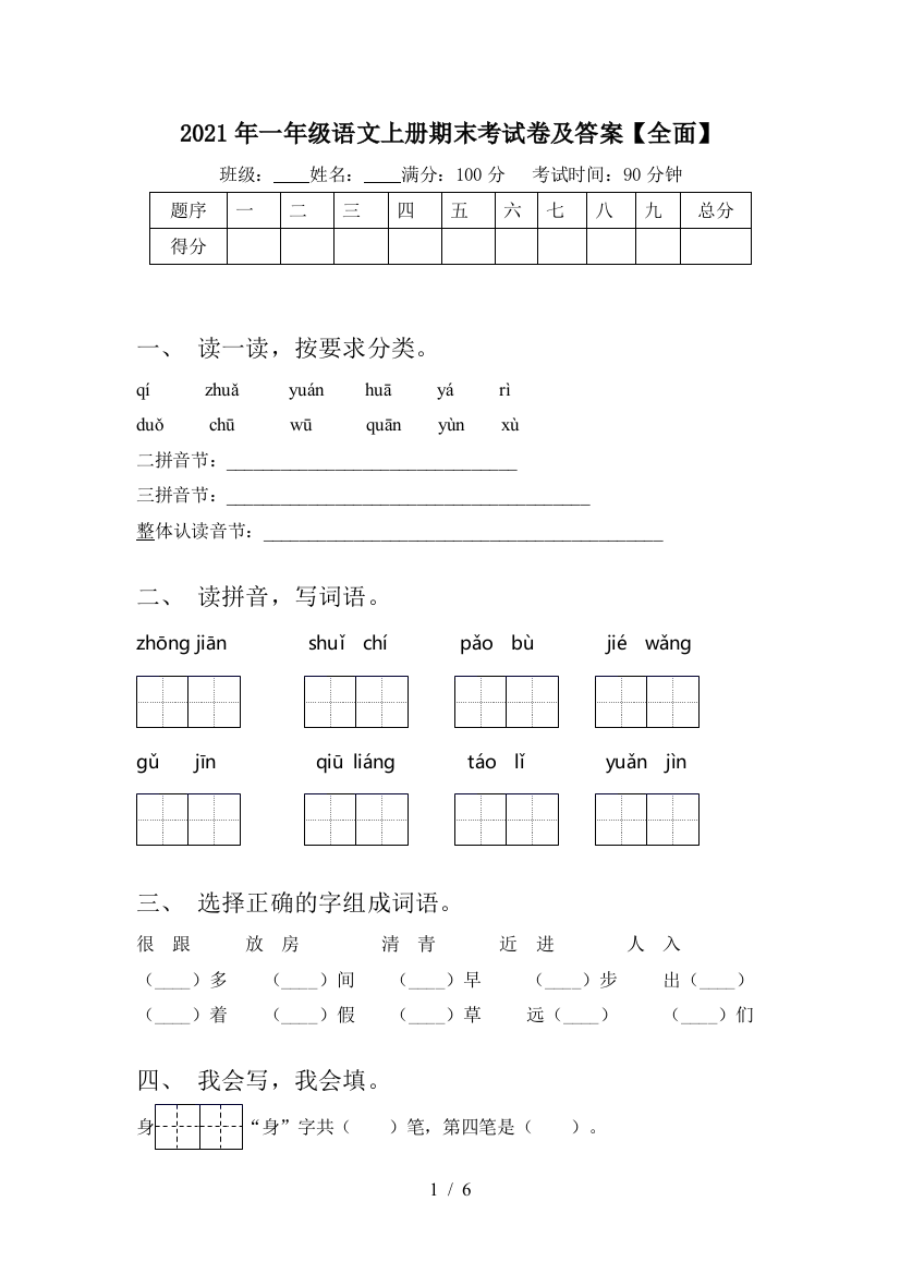 2021年一年级语文上册期末考试卷及答案【全面】