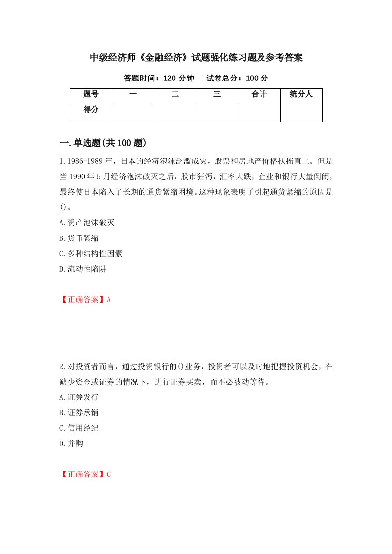 中级经济师金融经济试题强化练习题及参考答案第51次