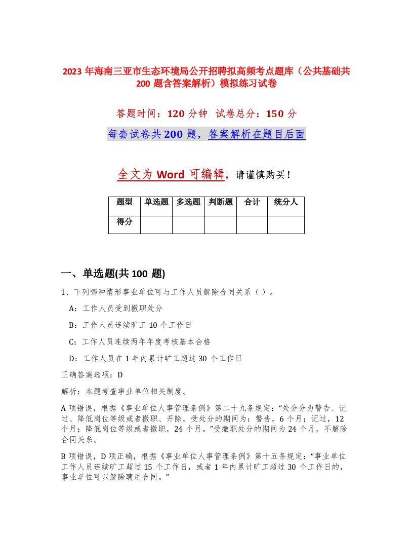 2023年海南三亚市生态环境局公开招聘拟高频考点题库公共基础共200题含答案解析模拟练习试卷