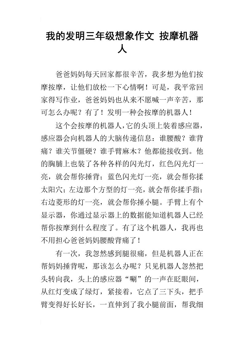 我的发明三年级想象作文按摩机器人