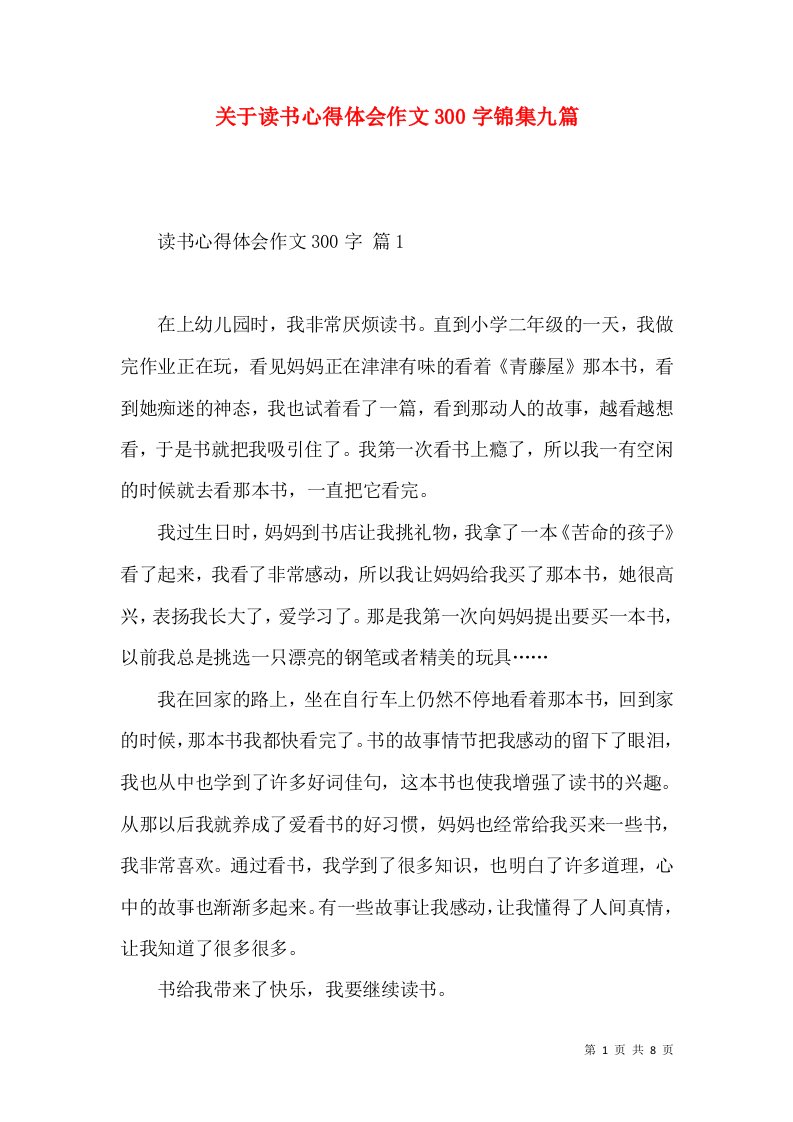 关于读书心得体会作文300字锦集九篇