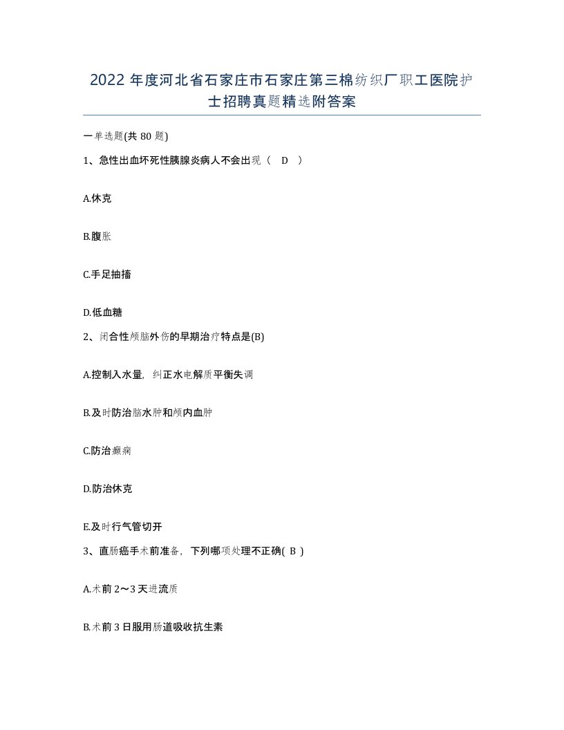 2022年度河北省石家庄市石家庄第三棉纺织厂职工医院护士招聘真题附答案