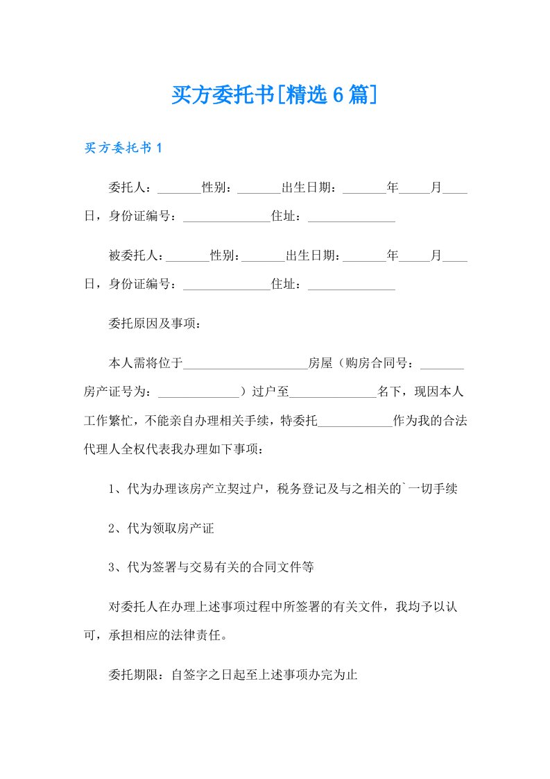 买方委托书[精选6篇]