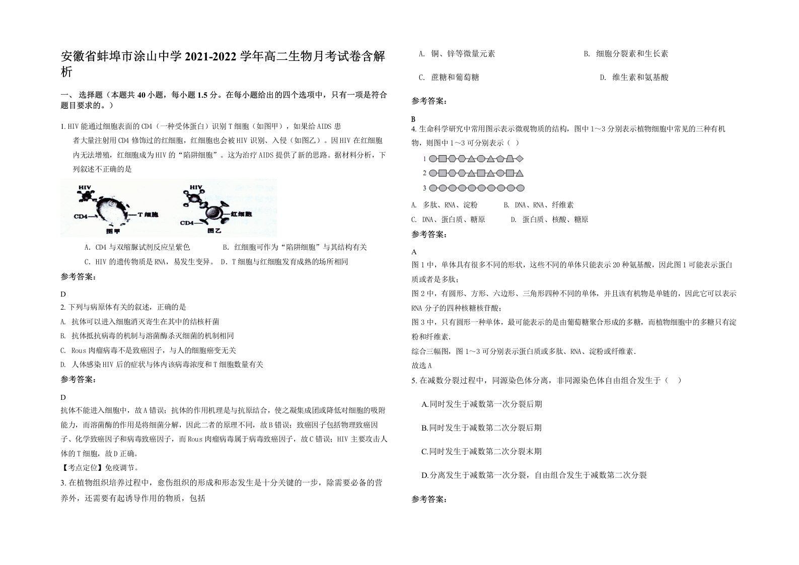 安徽省蚌埠市涂山中学2021-2022学年高二生物月考试卷含解析