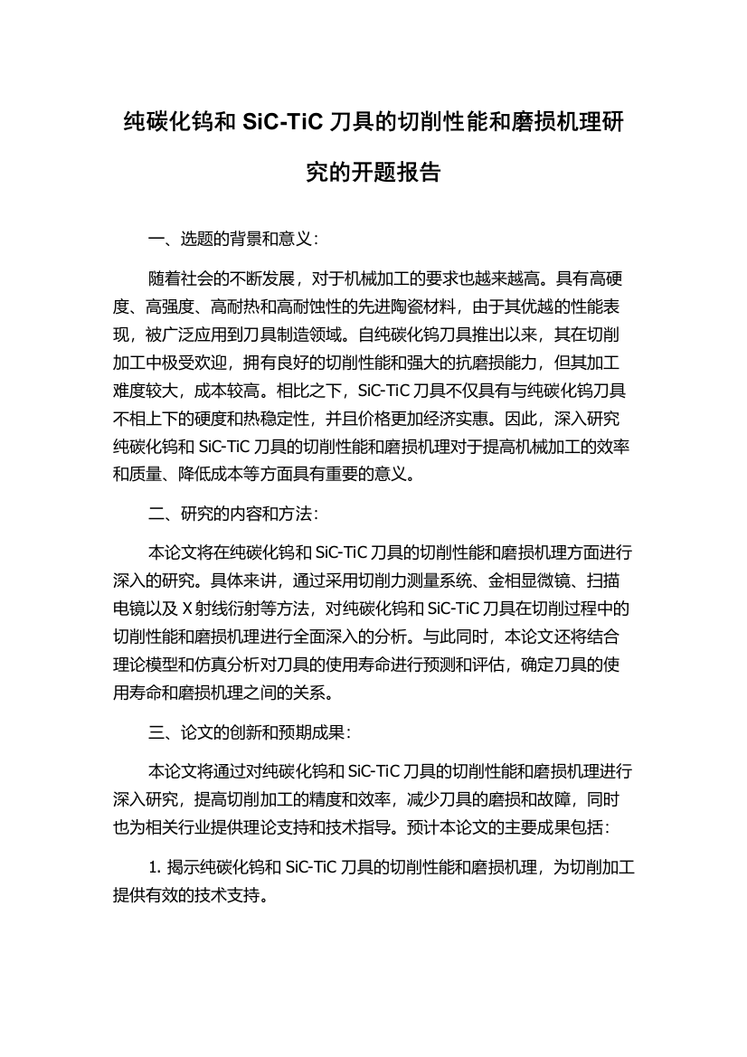 纯碳化钨和SiC-TiC刀具的切削性能和磨损机理研究的开题报告