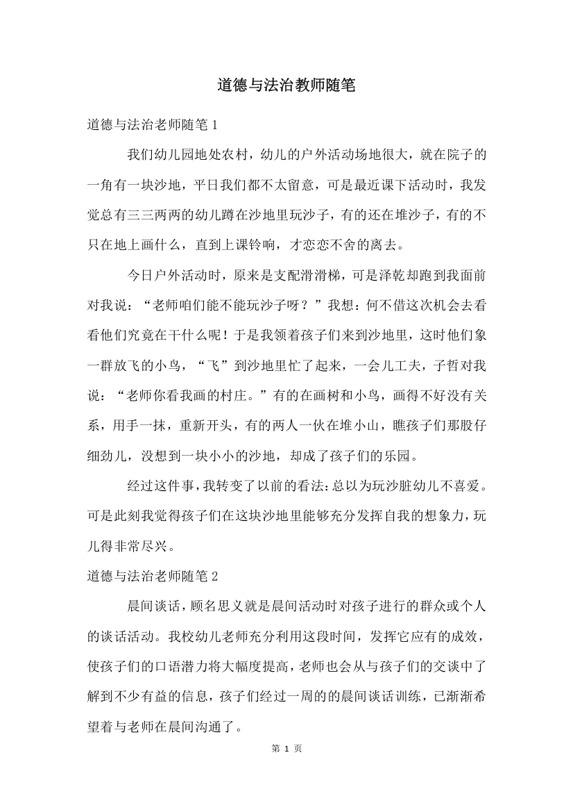 道德与法治教师随笔