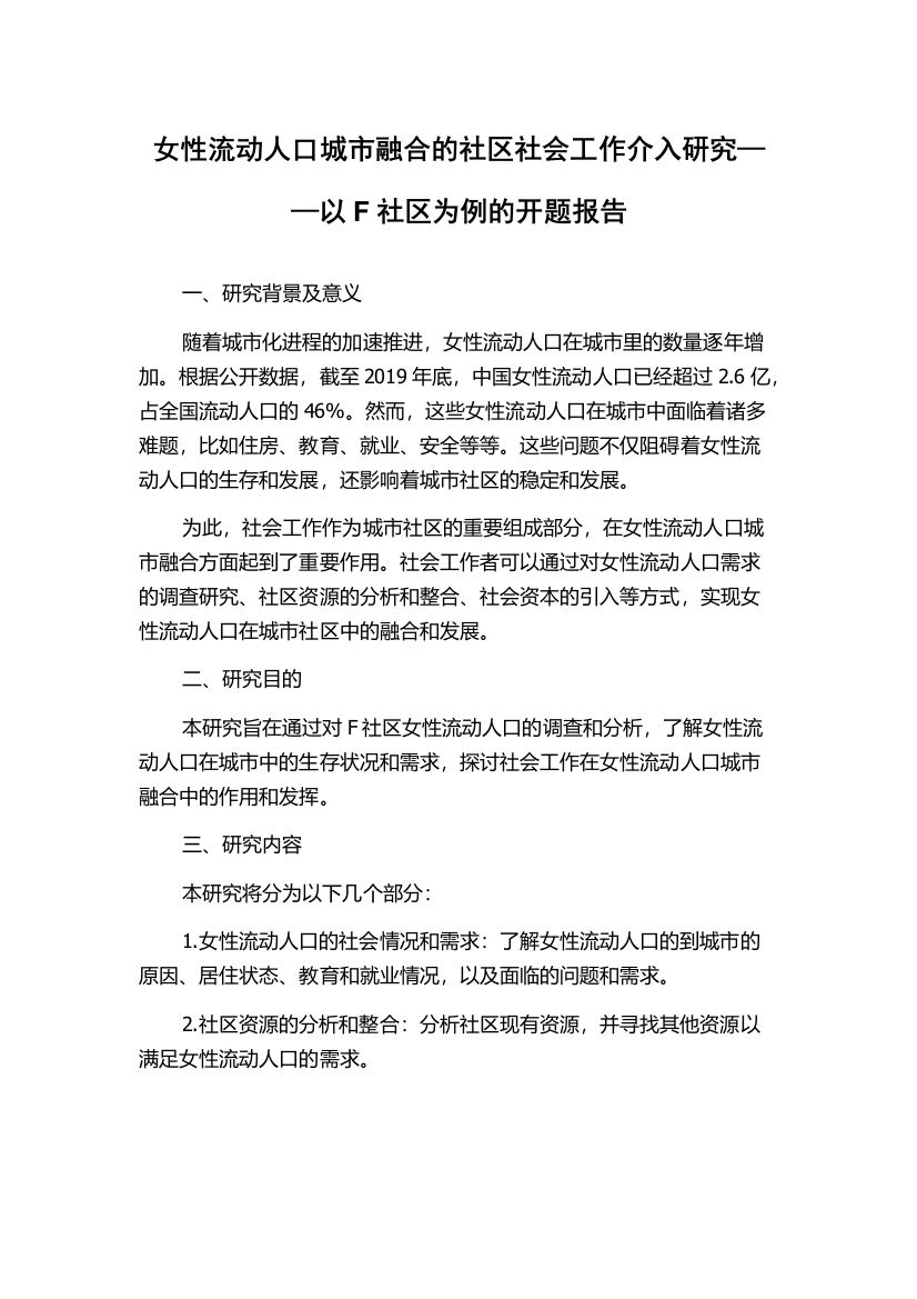 女性流动人口城市融合的社区社会工作介入研究——以F社区为例的开题报告