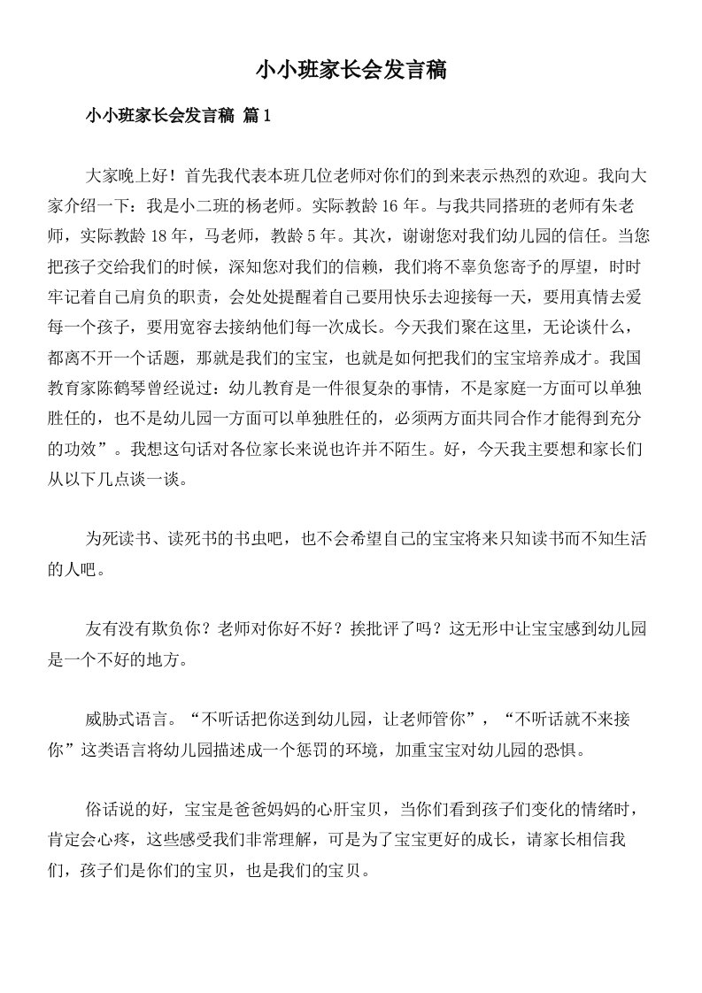 小小班家长会发言稿